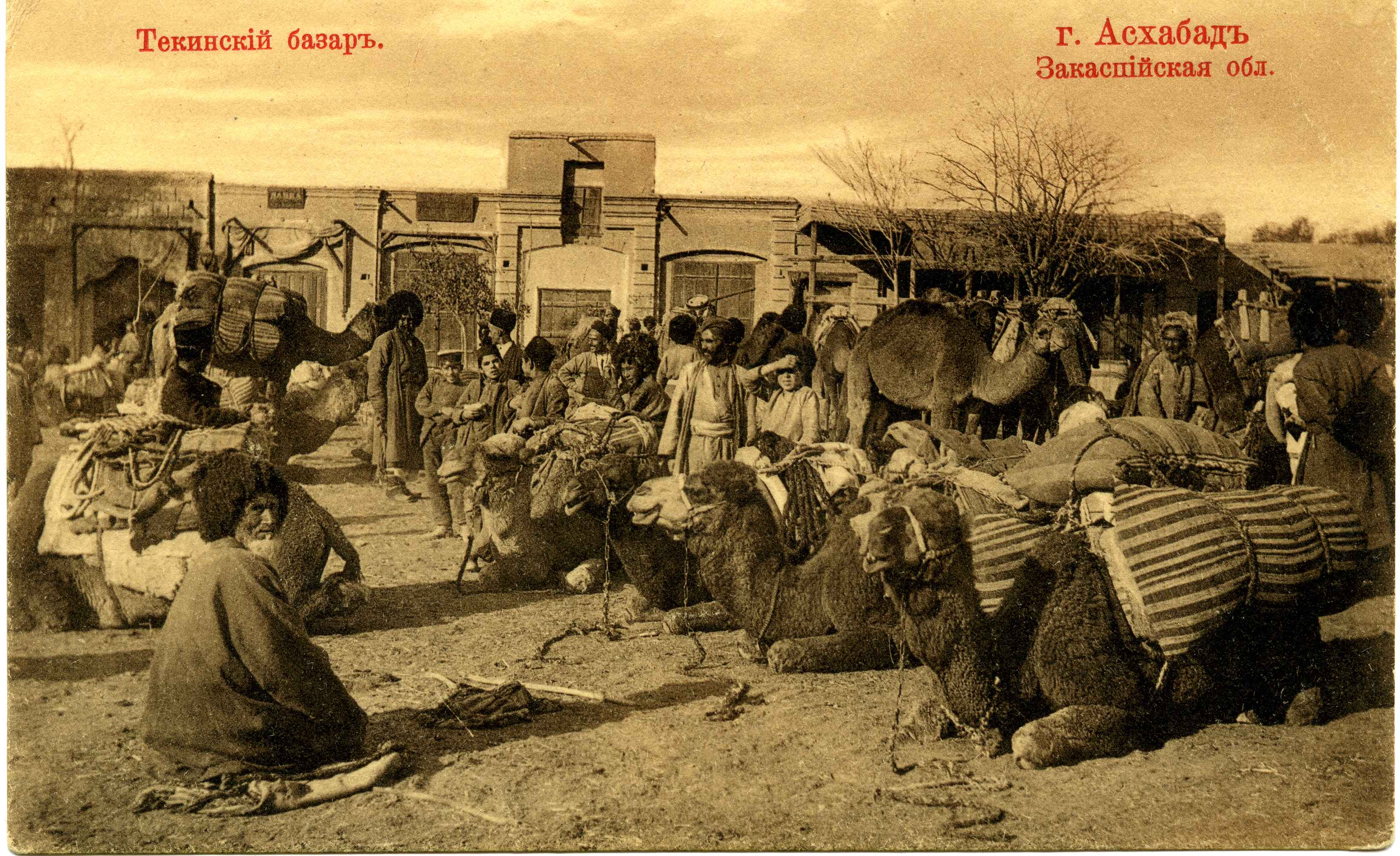Старого каравана. Ашхабад текинский базар 19 век. Текинский базар в Ашхабаде. Туркестанский край 19 век. Туркмены 19 век.